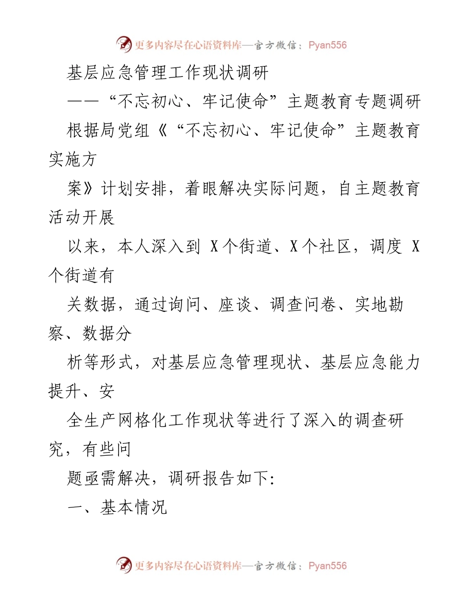 [调研报告] 基层应急管理 - 基层应急管理工作现状及问题调研报告.docx_第1页