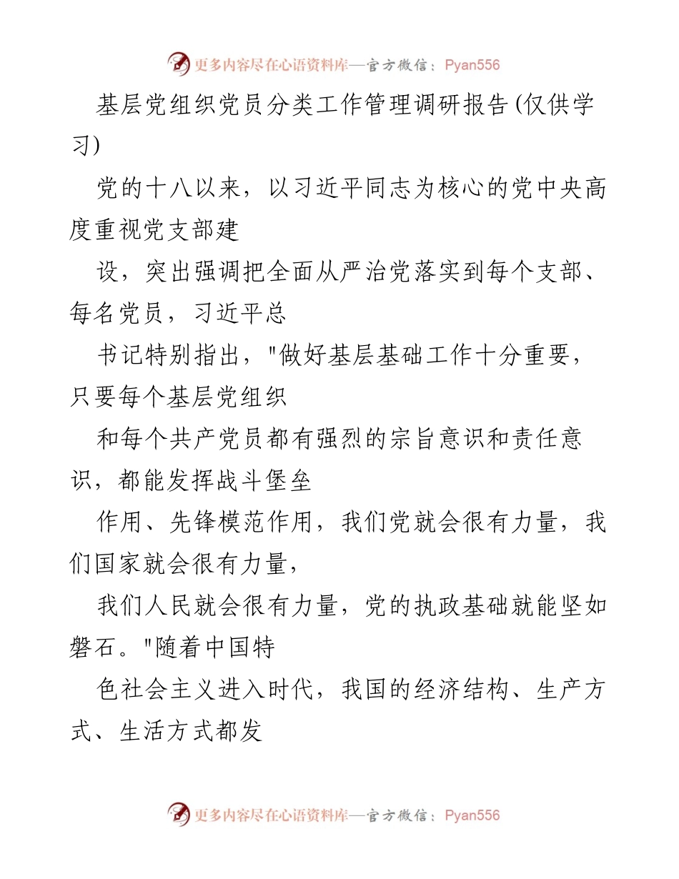 [调研报告] 基层党组织 - 基层党组织党员分类管理现状调研报告.docx_第1页