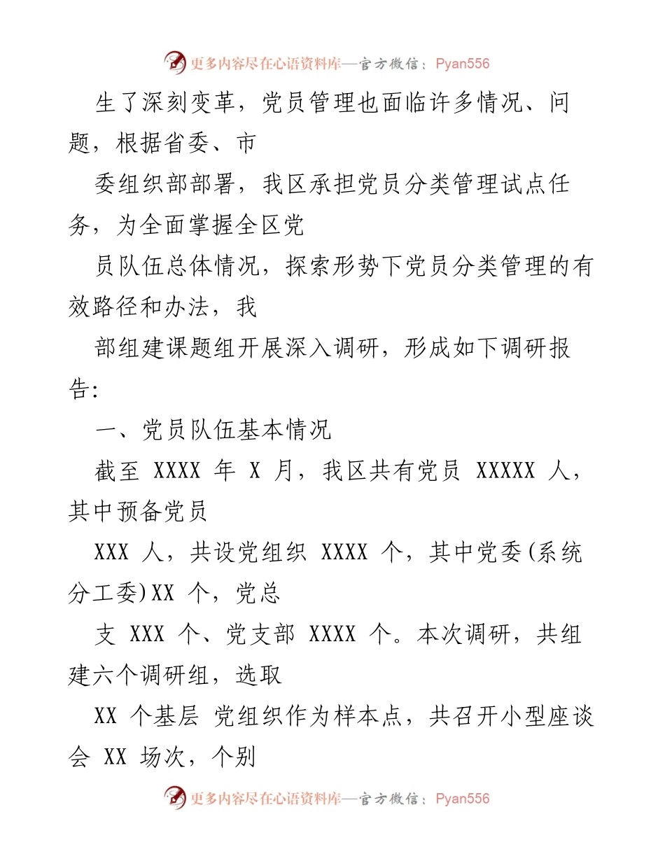 [调研报告] 基层党组织 - 基层党组织党员分类管理现状调研报告.docx_第2页
