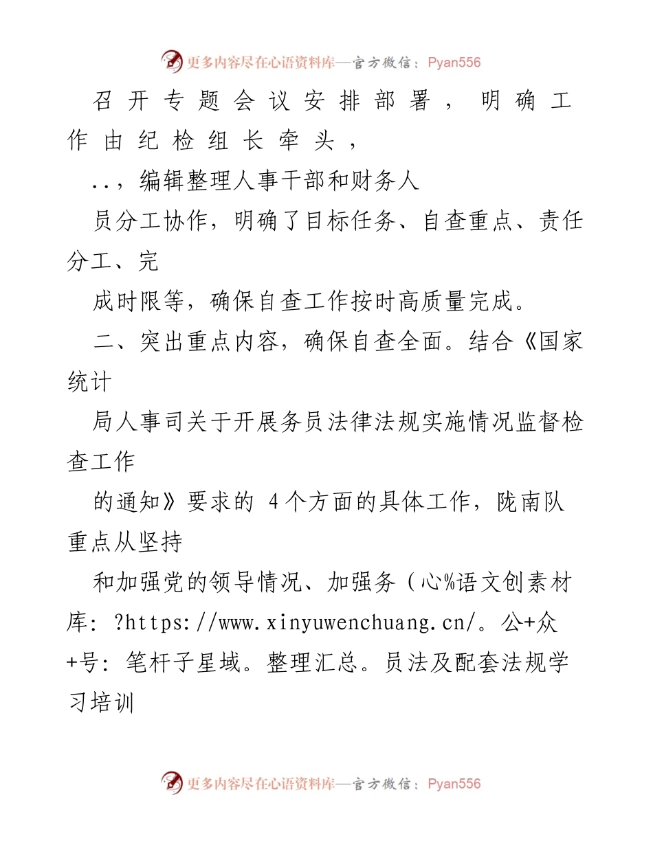 [自查报告] 监督检查 - 务员法律法规实施情况自查总结.docx_第2页