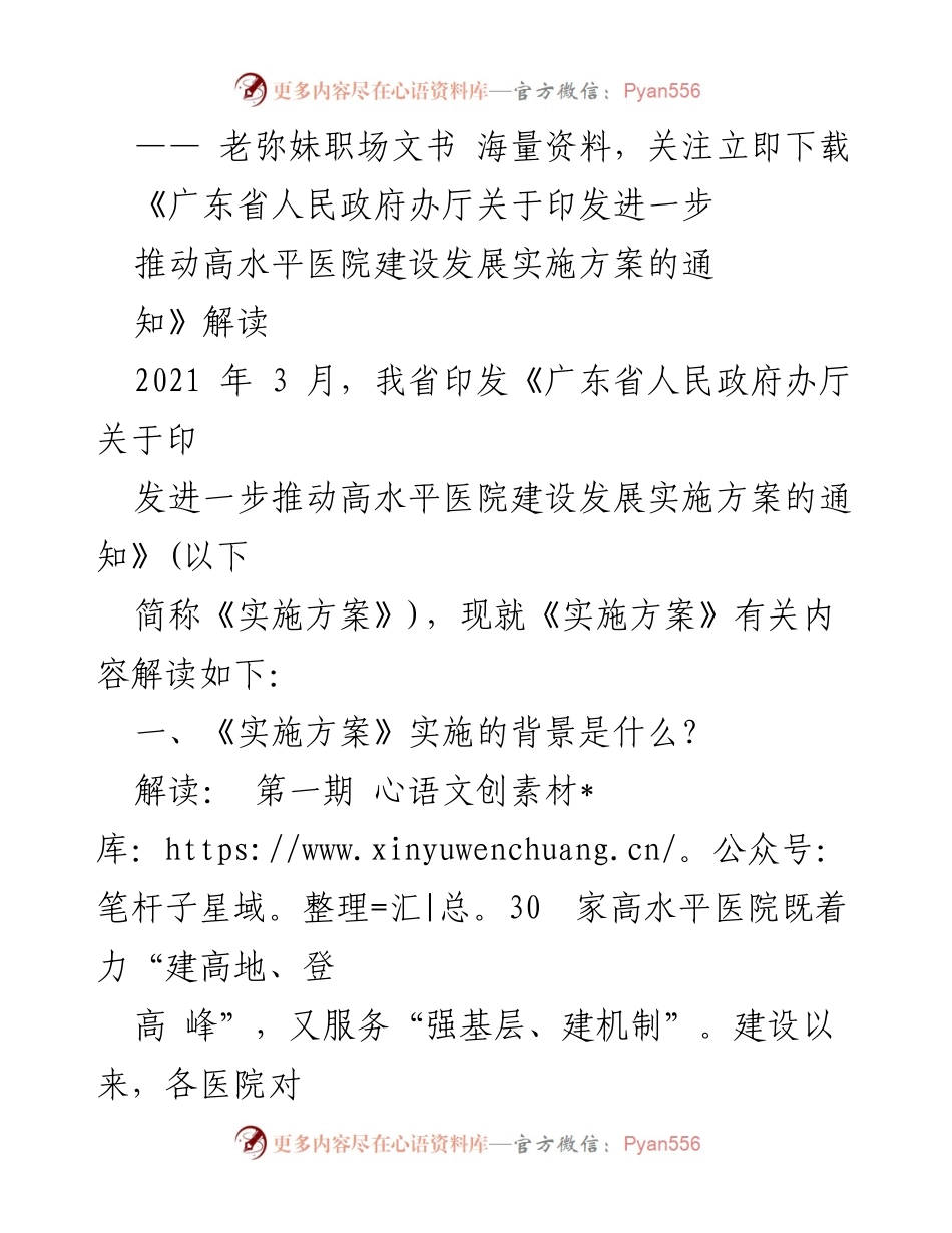 [解读报告] 政府政策解读 - 《广东省高水平医院建设发展实施方案解读》.docx_第1页