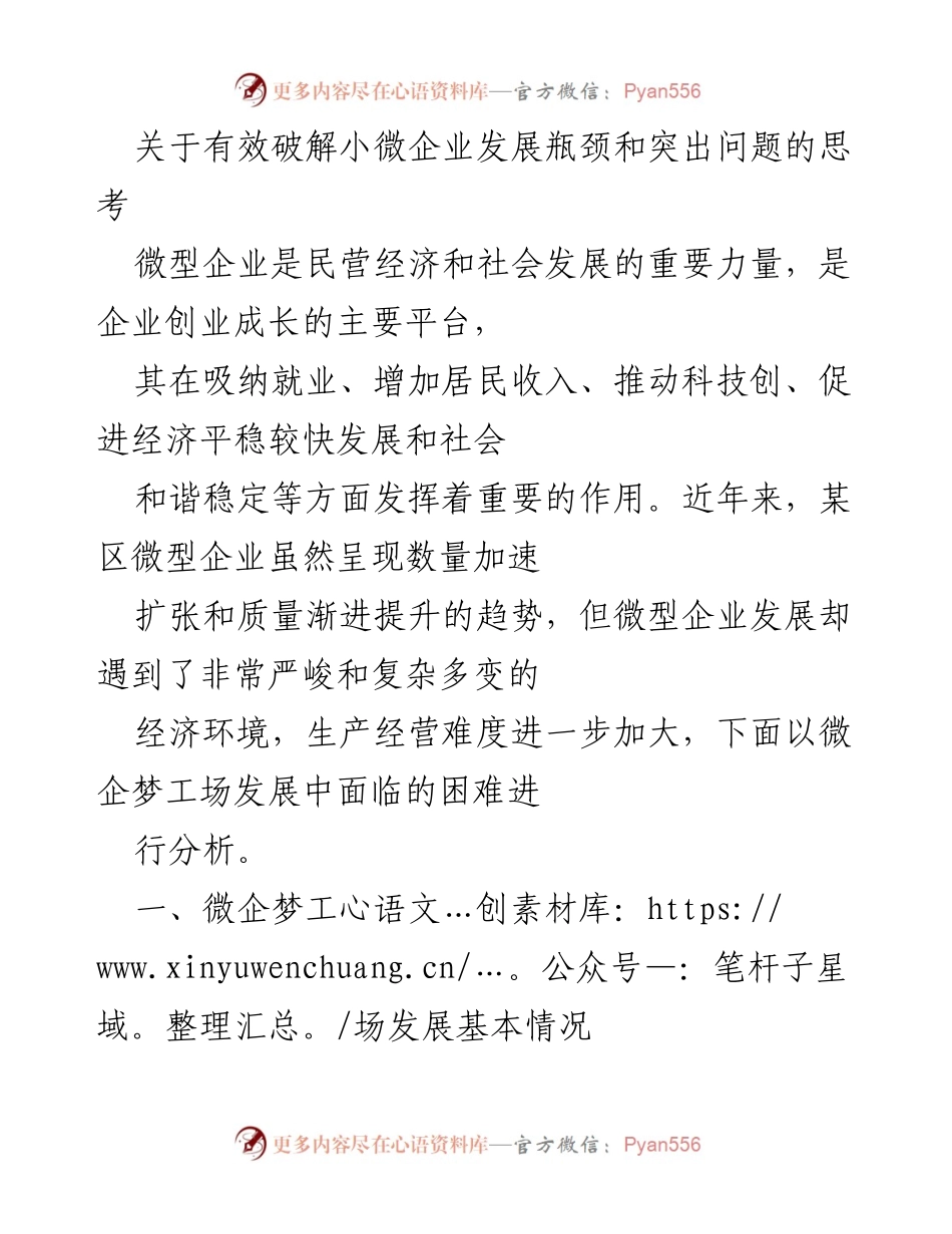 [调研报告] 小微企业发展 - 破解小微企业发展瓶颈的思考与对策.docx_第1页
