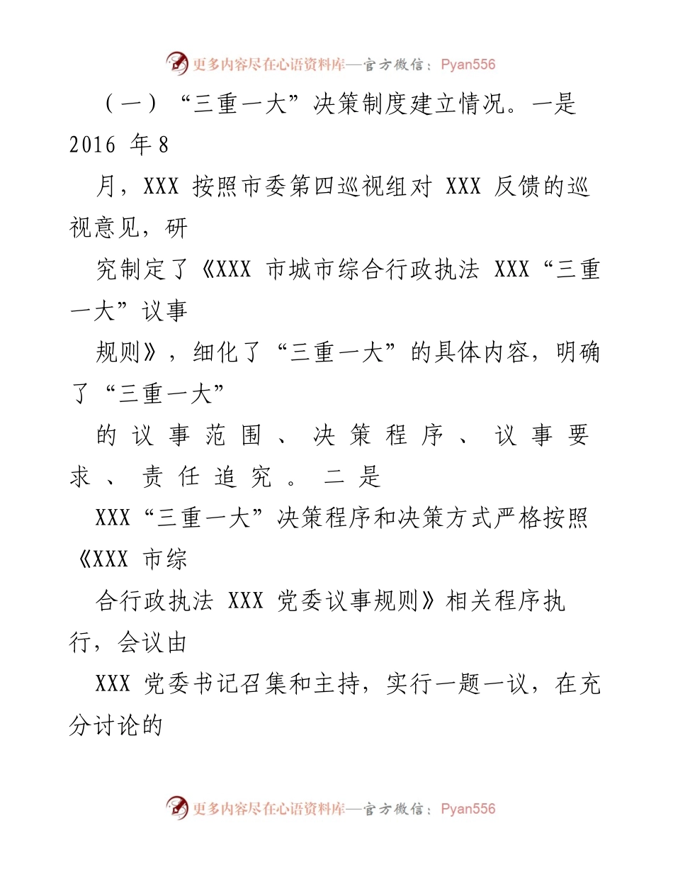 [自查报告] 行政执法 - 关于“三重一大”决策制度执行情况的自查报告.docx_第2页