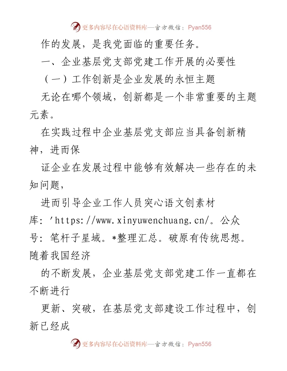 [调研报告] 企业党建 - 企业基层党支部党建工作的重要性与创新路径研究_1.docx_第2页