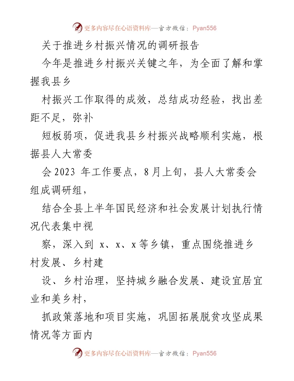 [调研报告] 乡村振兴 - 推进乡村振兴战略的调研与成效分析.docx_第1页
