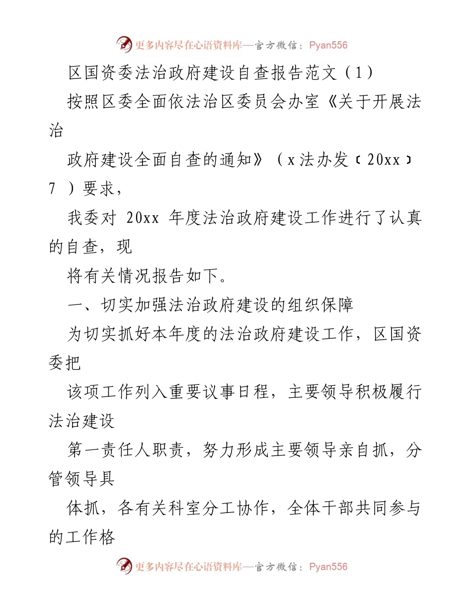 [自查报告] 法治政府建设 - 区国资委法治政府建设自查报告_1.docx_第1页