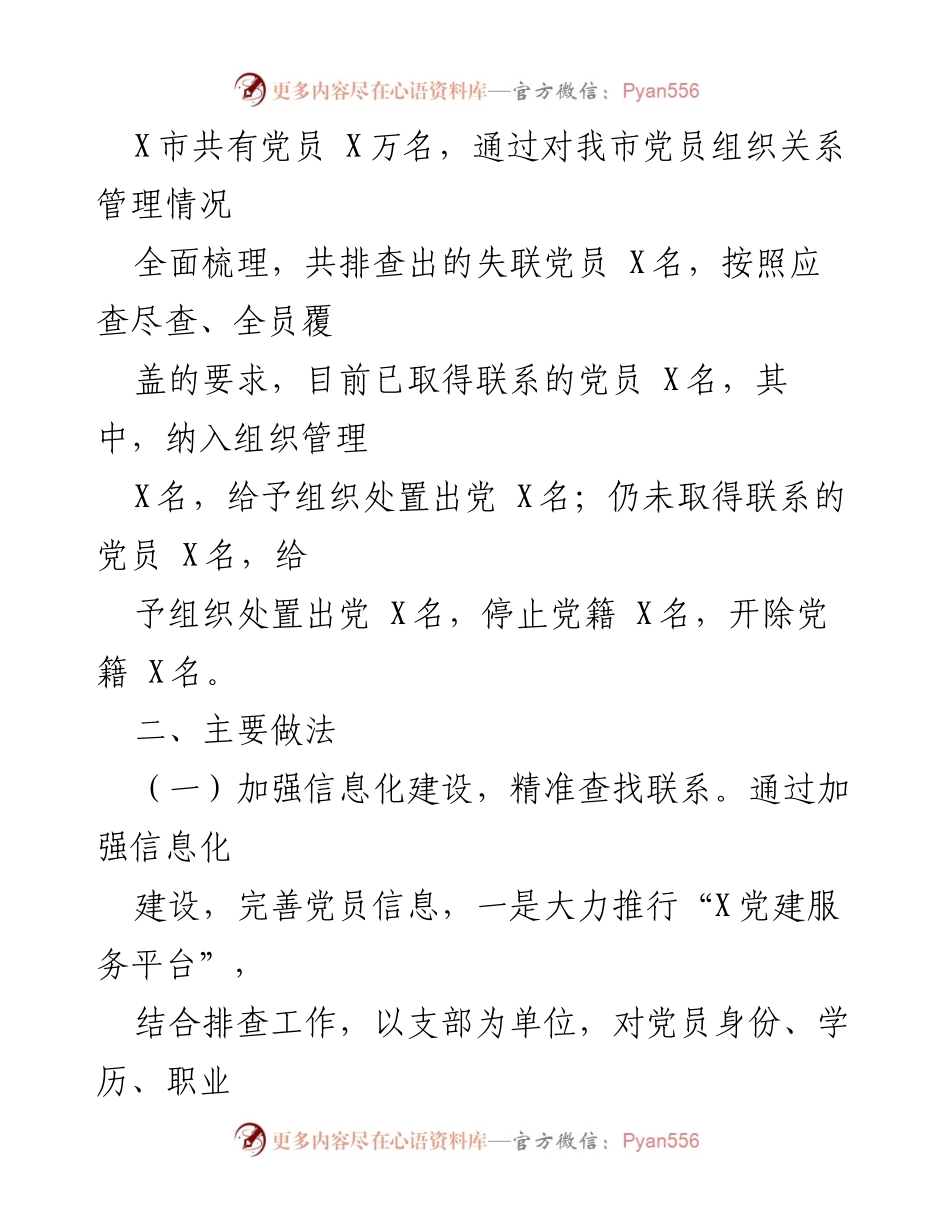 [调研报告] 市党员管理 - 加强党员联系，防止失联的长效机制探索.docx_第2页