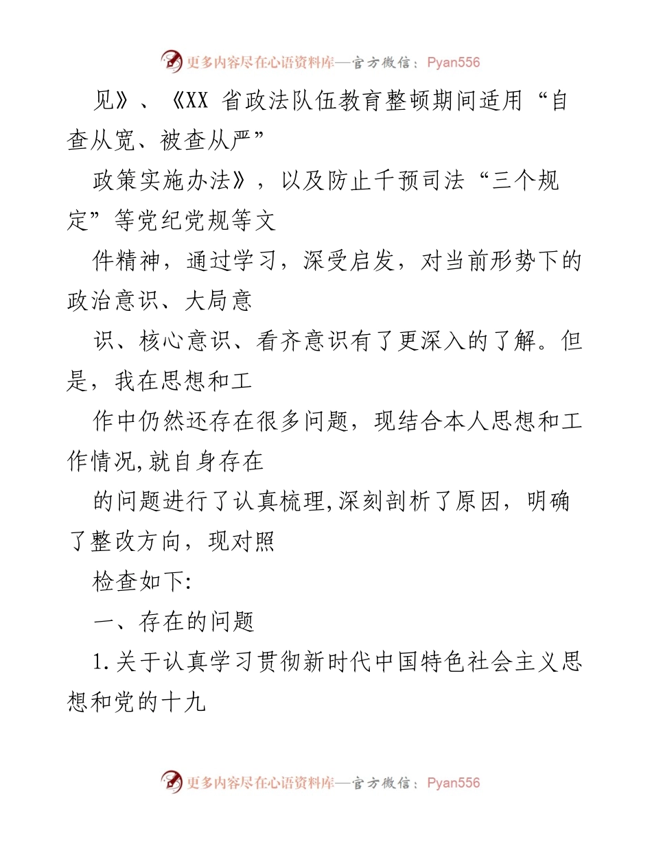 [自查报告] 政法队伍教育整顿 - 深入剖析自身问题与整改方向.docx_第2页