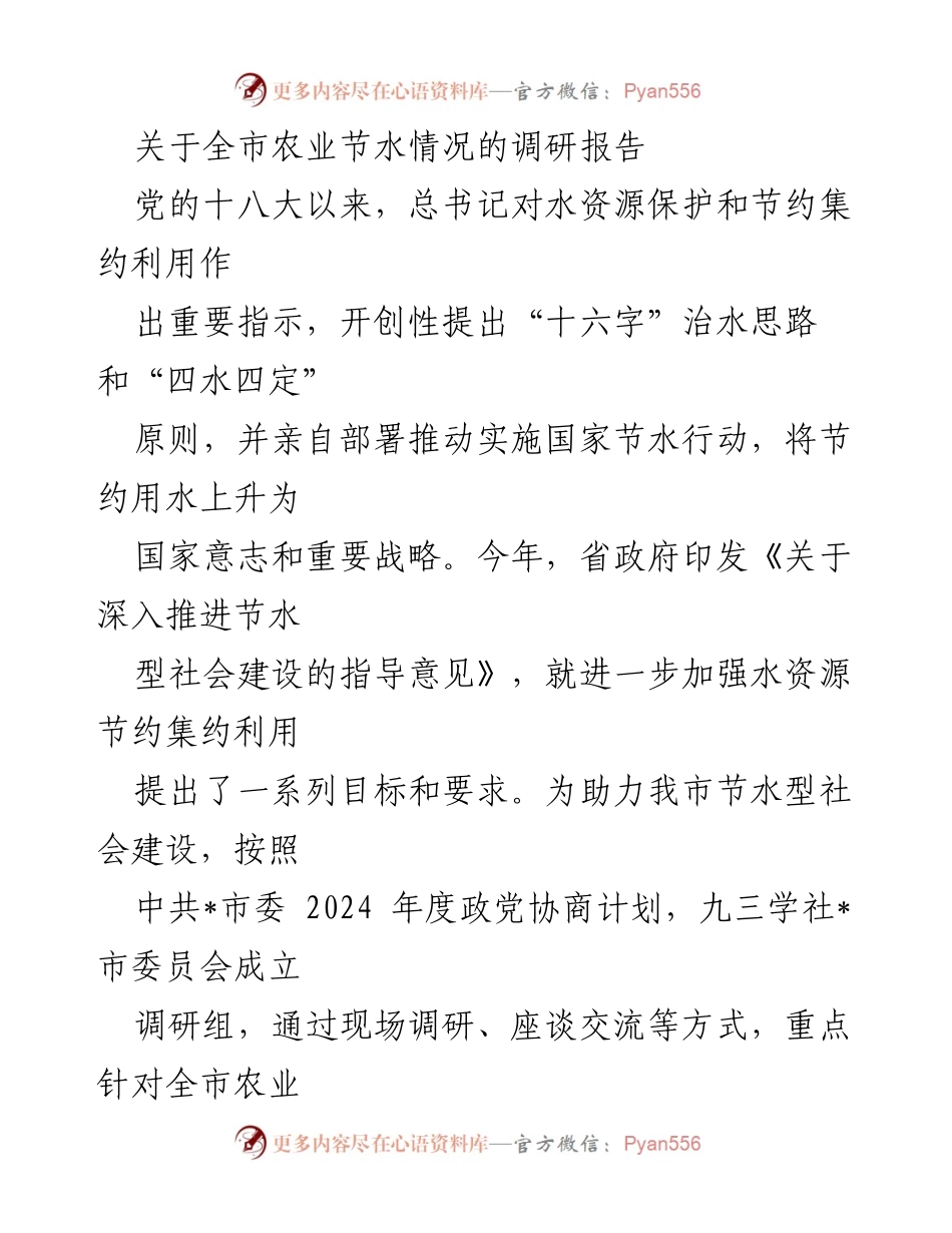 [调研报告] 全市农业节水情况 - 全市农业节水现状调研报告.docx_第1页