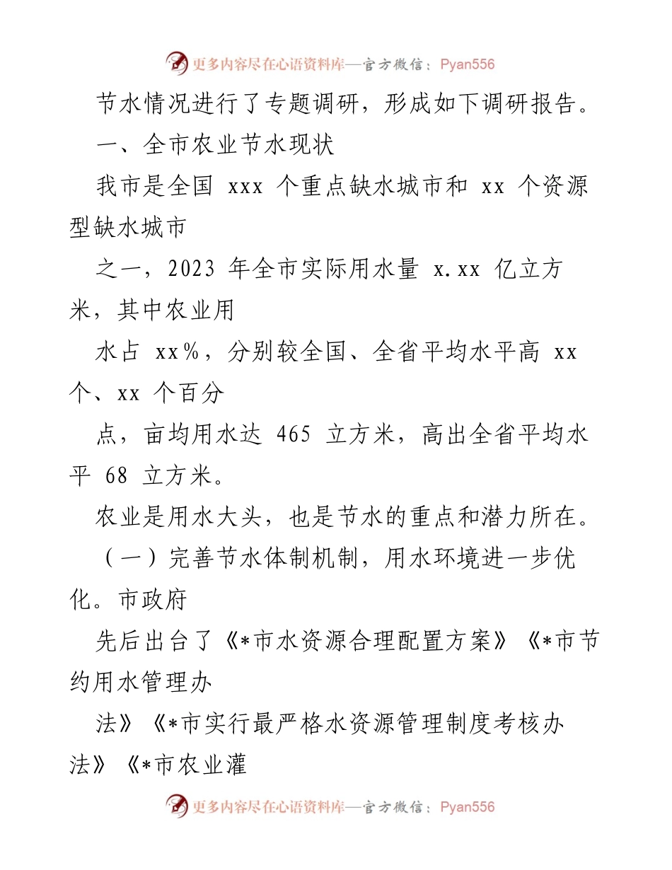 [调研报告] 全市农业节水情况 - 全市农业节水现状调研报告.docx_第2页