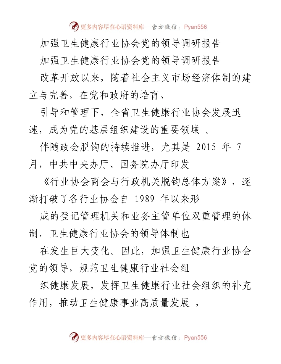 [调研报告] 卫生健康行业协会 - 加强党的领导，推动卫生健康行业协会高质量发展.docx_第1页