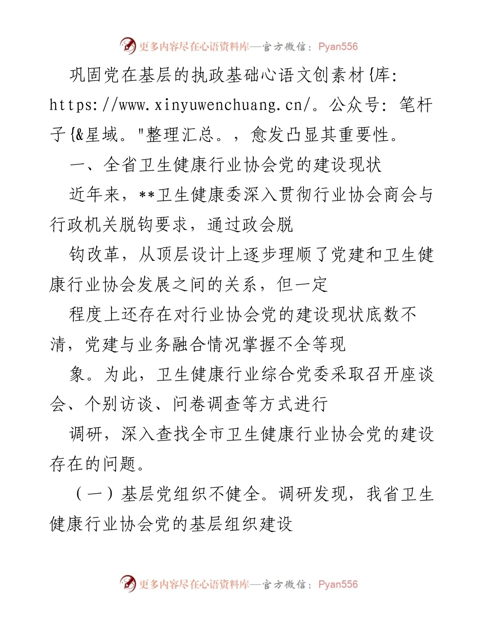 [调研报告] 卫生健康行业协会 - 加强党的领导，推动卫生健康行业协会高质量发展.docx_第2页