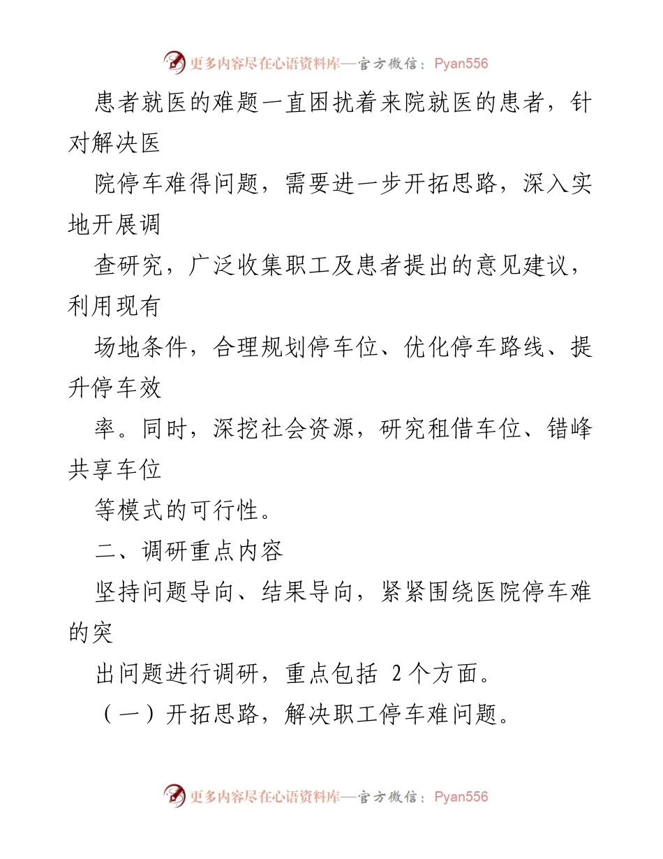 [调研报告] 医院停车难调研 - 解决医院停车难的调研方案.docx_第2页