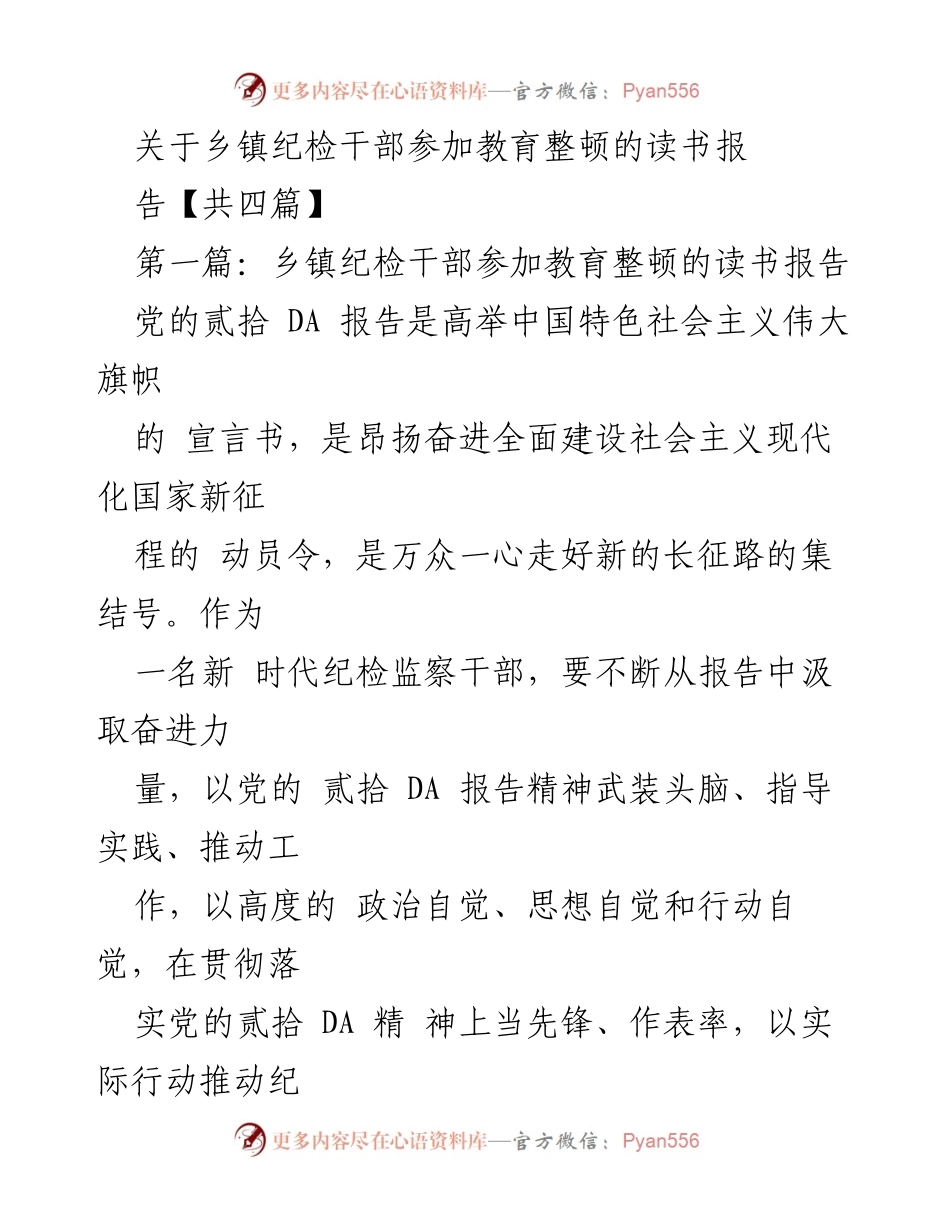 [读书报告] 教育整顿 - 乡镇纪检干部学习党的二十大精神的实践与责任.docx_第1页