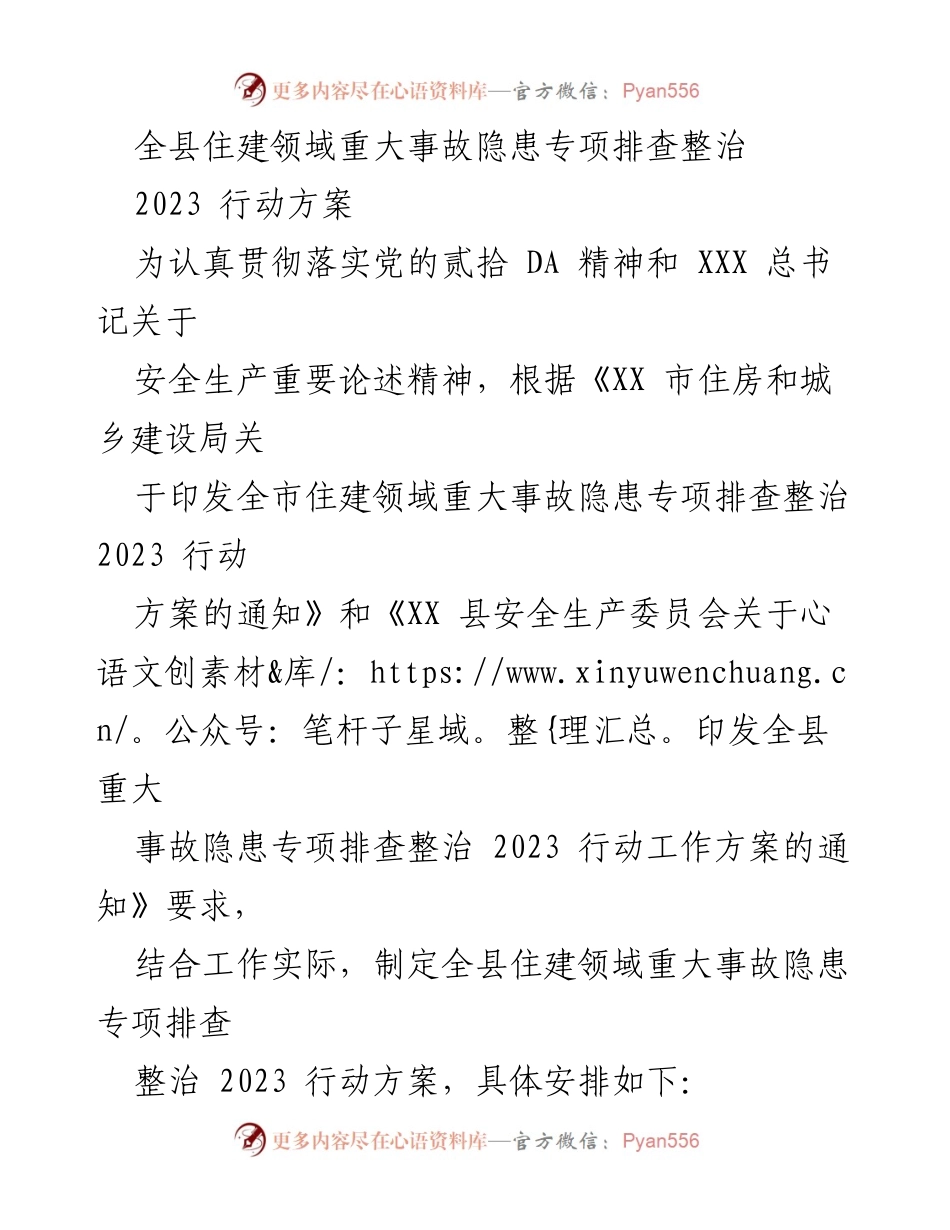 [行动方案] 住建领域 - 全县住建领域重大事故隐患专项排查整治2023行动方案.docx_第1页
