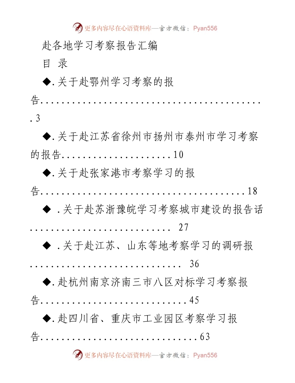 [调研报告] 学习考察 - 赴各地学习考察经验汇编.docx_第1页
