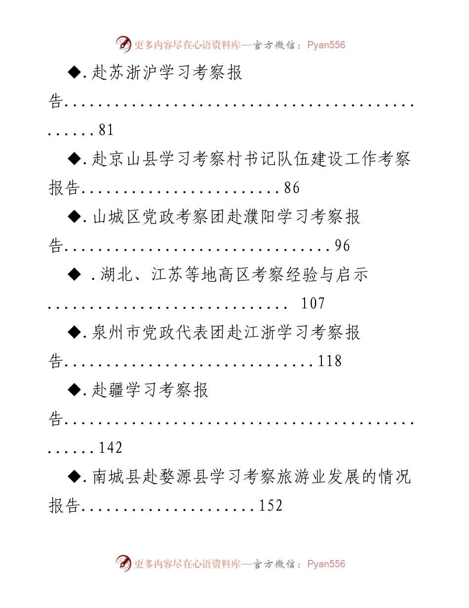 [调研报告] 学习考察 - 赴各地学习考察经验汇编.docx_第2页
