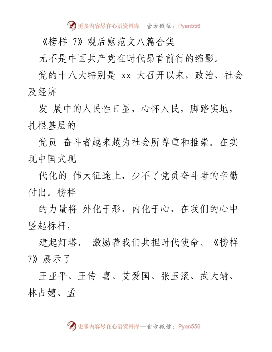 [观后感] 党员学习活动 - 《榜样 7》观后感：激励党员践行初心与使命.docx_第1页