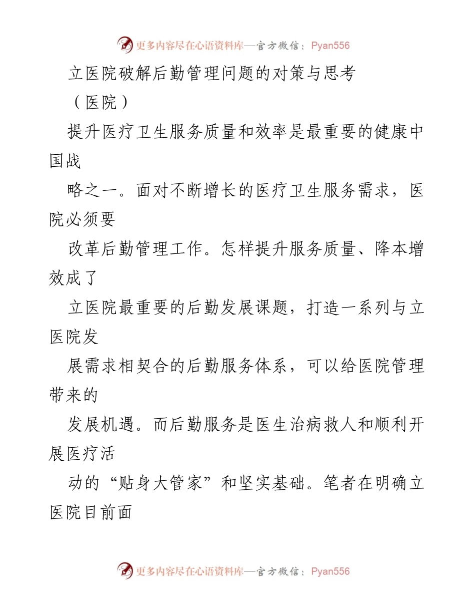 [调研报告] 医院 - 立医院后勤管理改革的对策与思考.docx_第1页