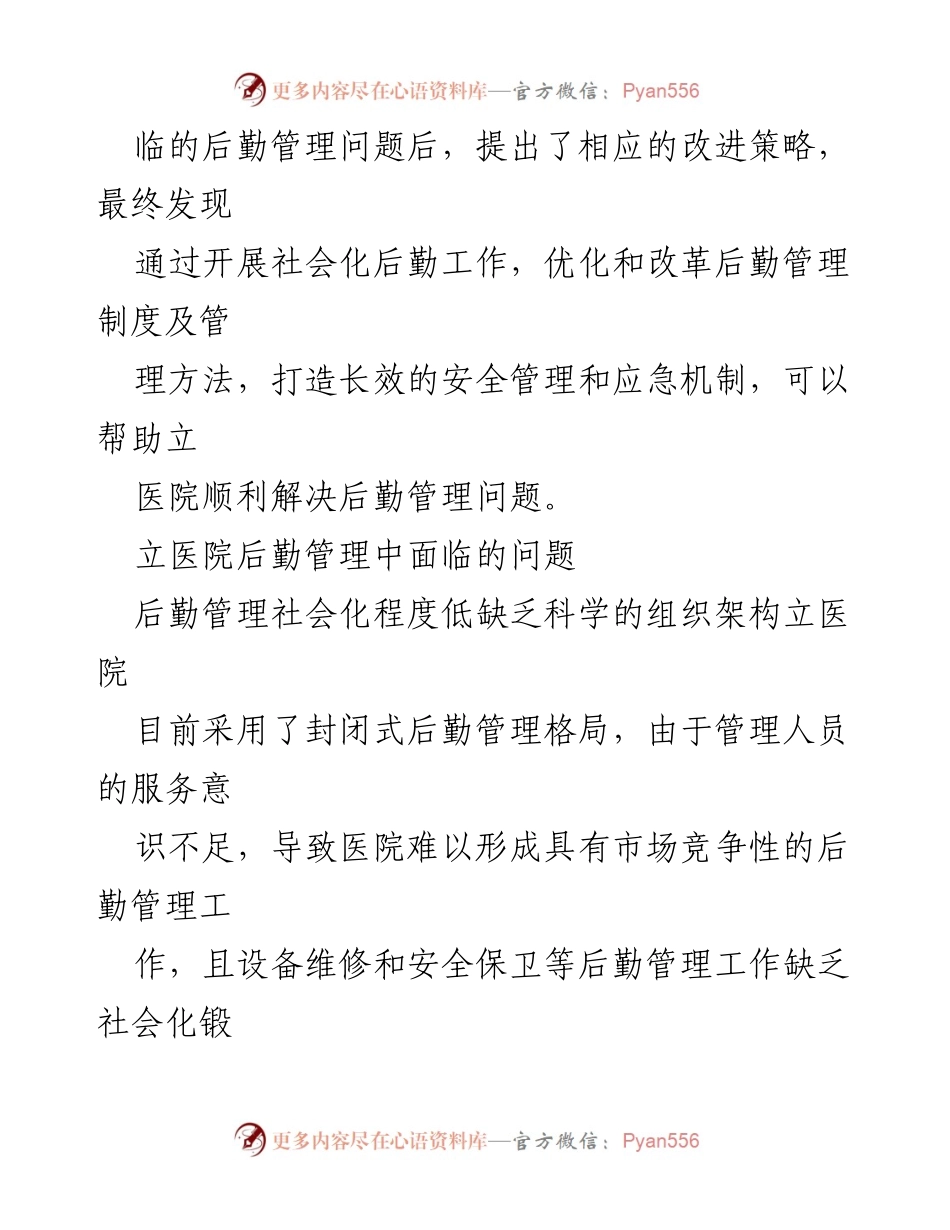 [调研报告] 医院 - 立医院后勤管理改革的对策与思考.docx_第2页