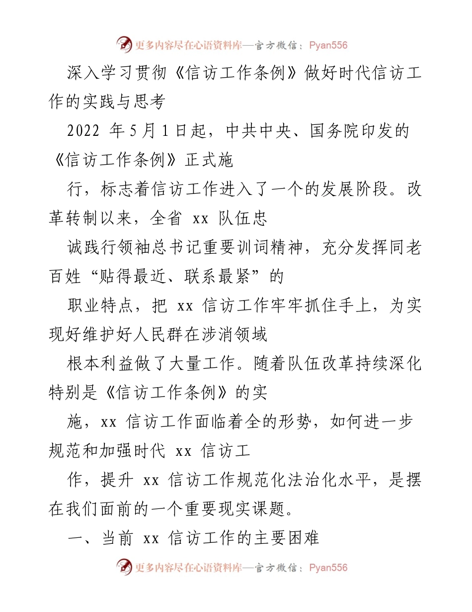 [调研报告] 信访工作 - 深入学习贯彻《信访工作条例》的实践与思考.docx_第1页