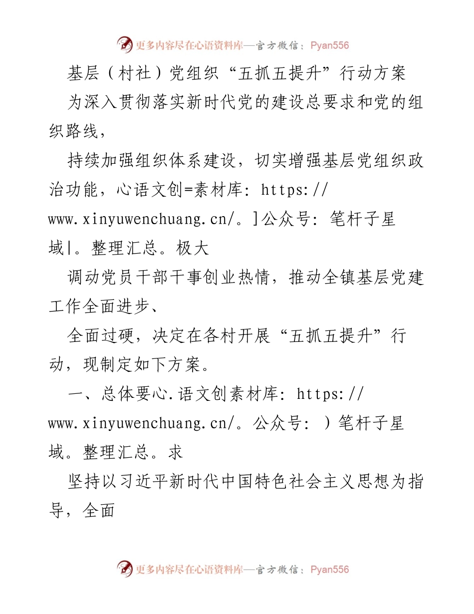 [行动方案] 基层党建 - 基层党组织“五抓五提升”行动方案_1.docx_第1页