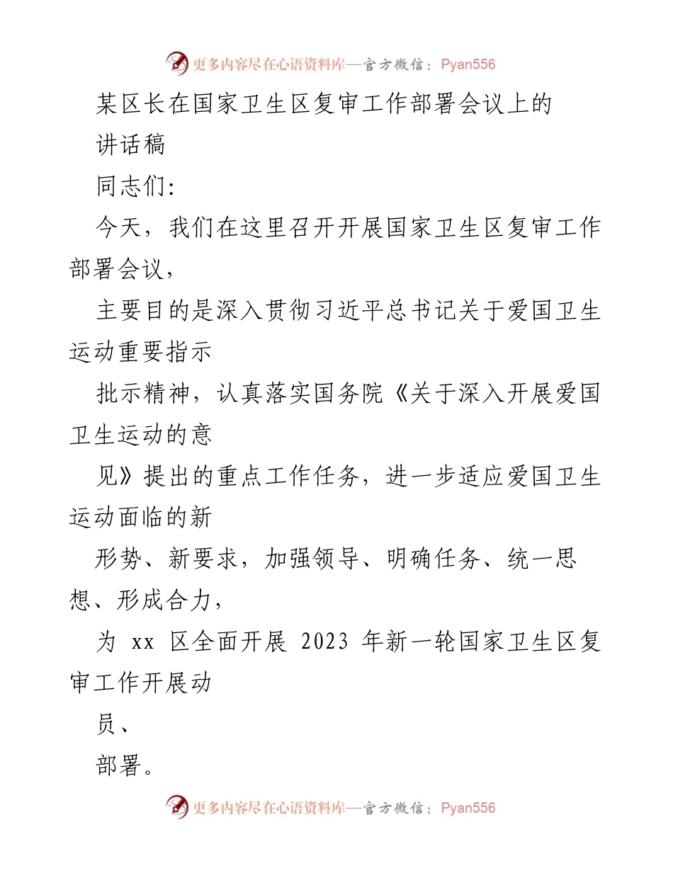 [讲话稿] 国家卫生区复审工作部署会议 - 加强爱国卫生运动，推动国家卫生区复审工作.docx_第1页