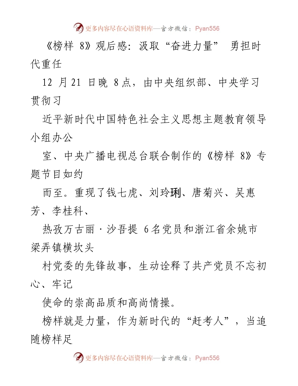 [观后感] 主题教育活动 - 《榜样 8》观后感：汲取“奋进力量” 勇担时代重任_1.docx_第1页