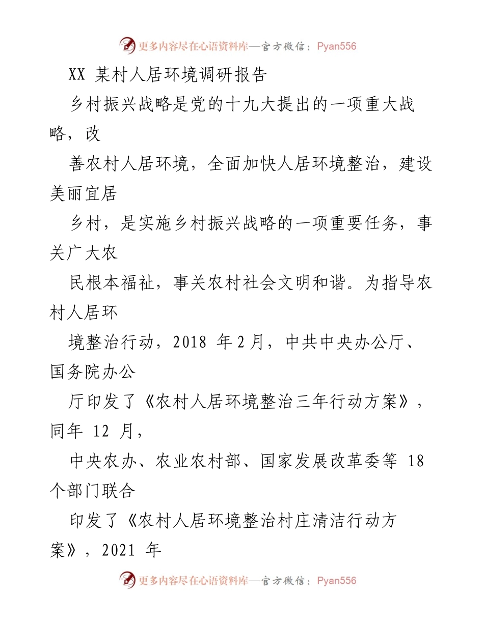 [调研报告] 农村人居环境 - __村人居环境整治调研报告__.docx_第1页