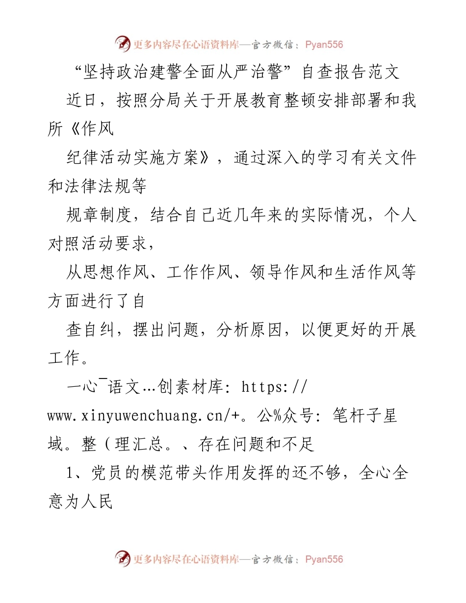 [自查报告] 教育整顿 - 坚持政治建警，全面自查整改措施.docx_第1页