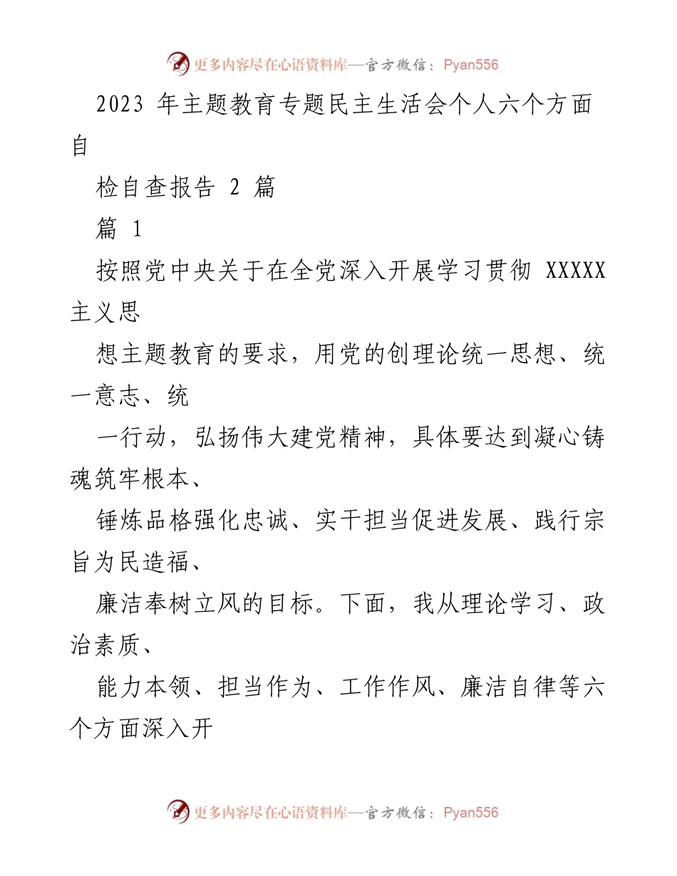 [自检自查报告] 主题教育专题民主生活会 - 2023年个人自检自查报告分析与反思.docx_第1页
