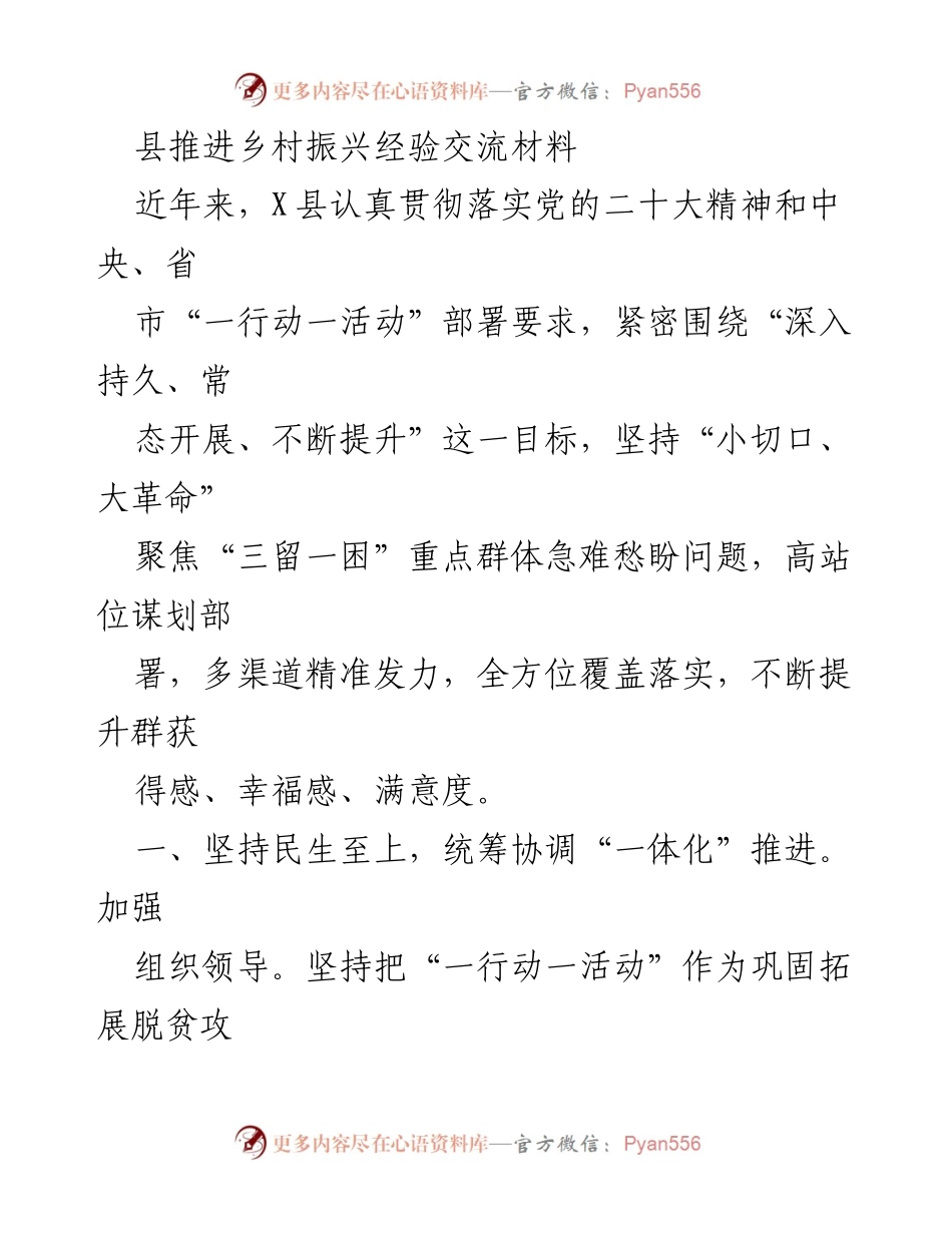 [调研报告] 乡村振兴经验交流 - X县乡村振兴工作推进经验总结.docx_第1页