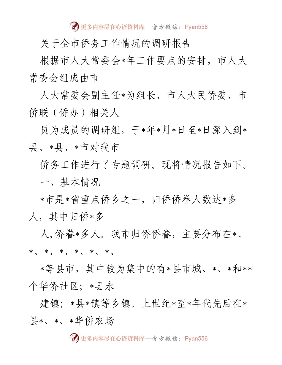 [调研报告] 侨务工作 - 全市侨务工作情况调研报告.docx_第1页