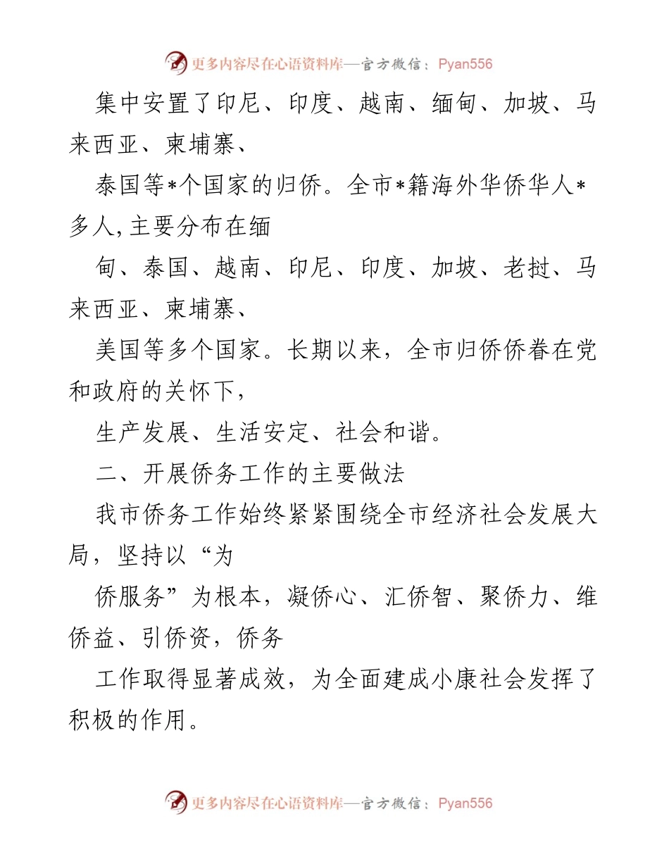 [调研报告] 侨务工作 - 全市侨务工作情况调研报告.docx_第2页