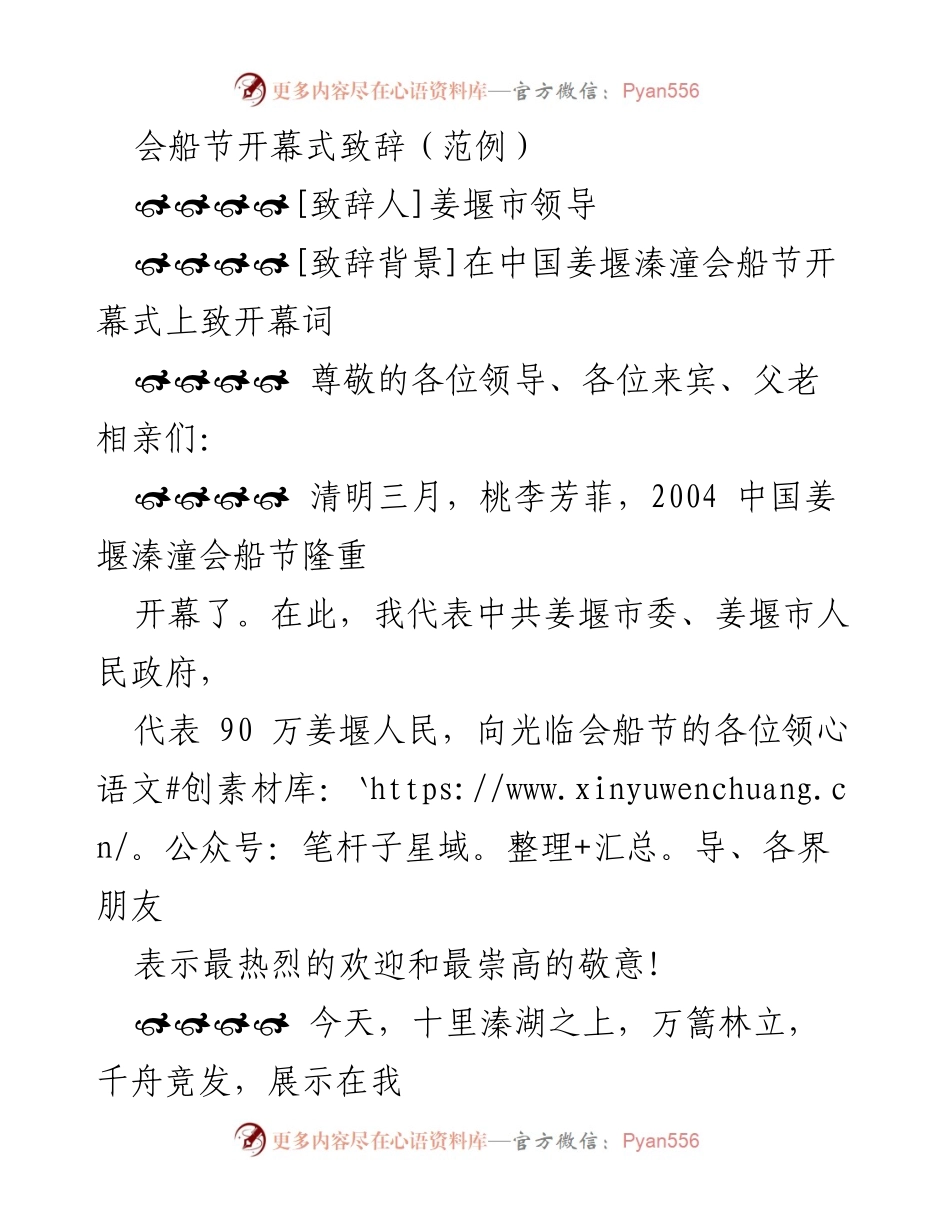 [致辞] 会船节开幕式 - 欢迎光临姜堰会船节的致辞.docx_第1页