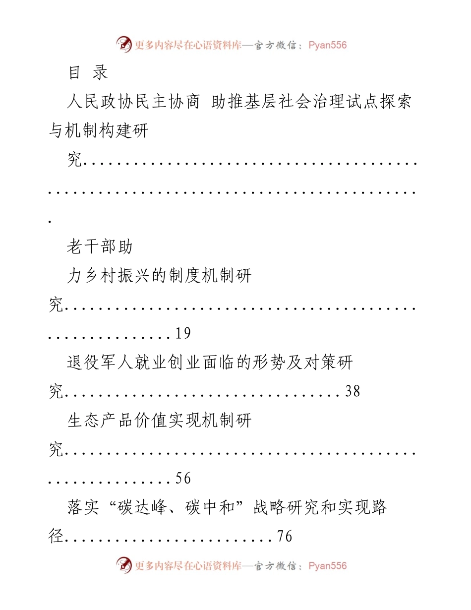 [调研报告] 人民政协民主协商助推基层社会治理的机制构建研究.docx_第1页