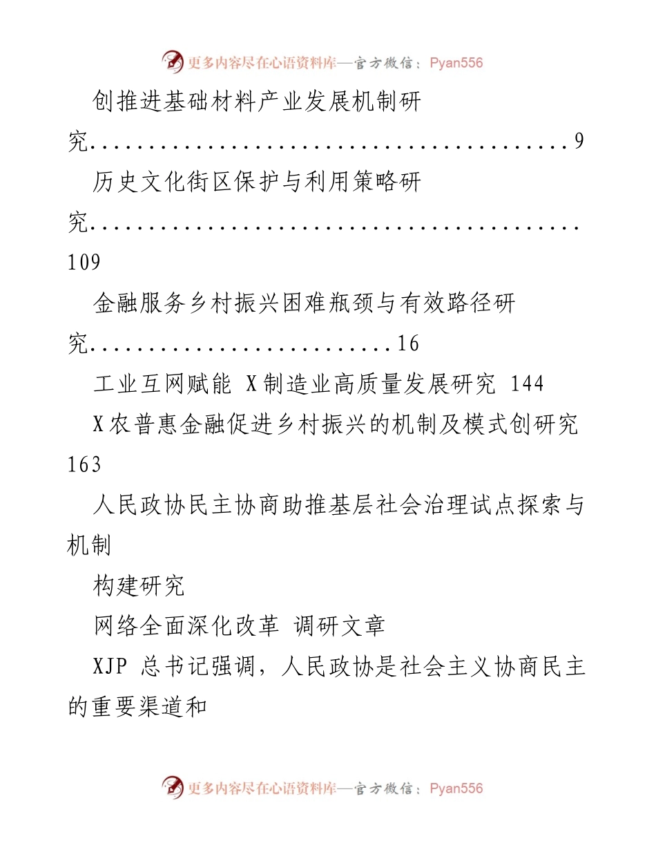[调研报告] 人民政协民主协商助推基层社会治理的机制构建研究.docx_第2页