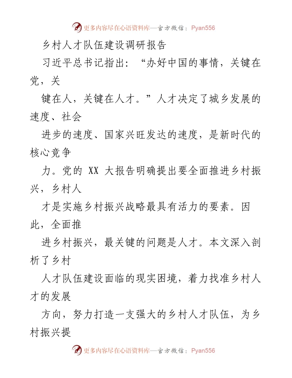 [调研报告] 乡村振兴 - 乡村人才队伍建设的重要性与发展路径分析.docx_第1页