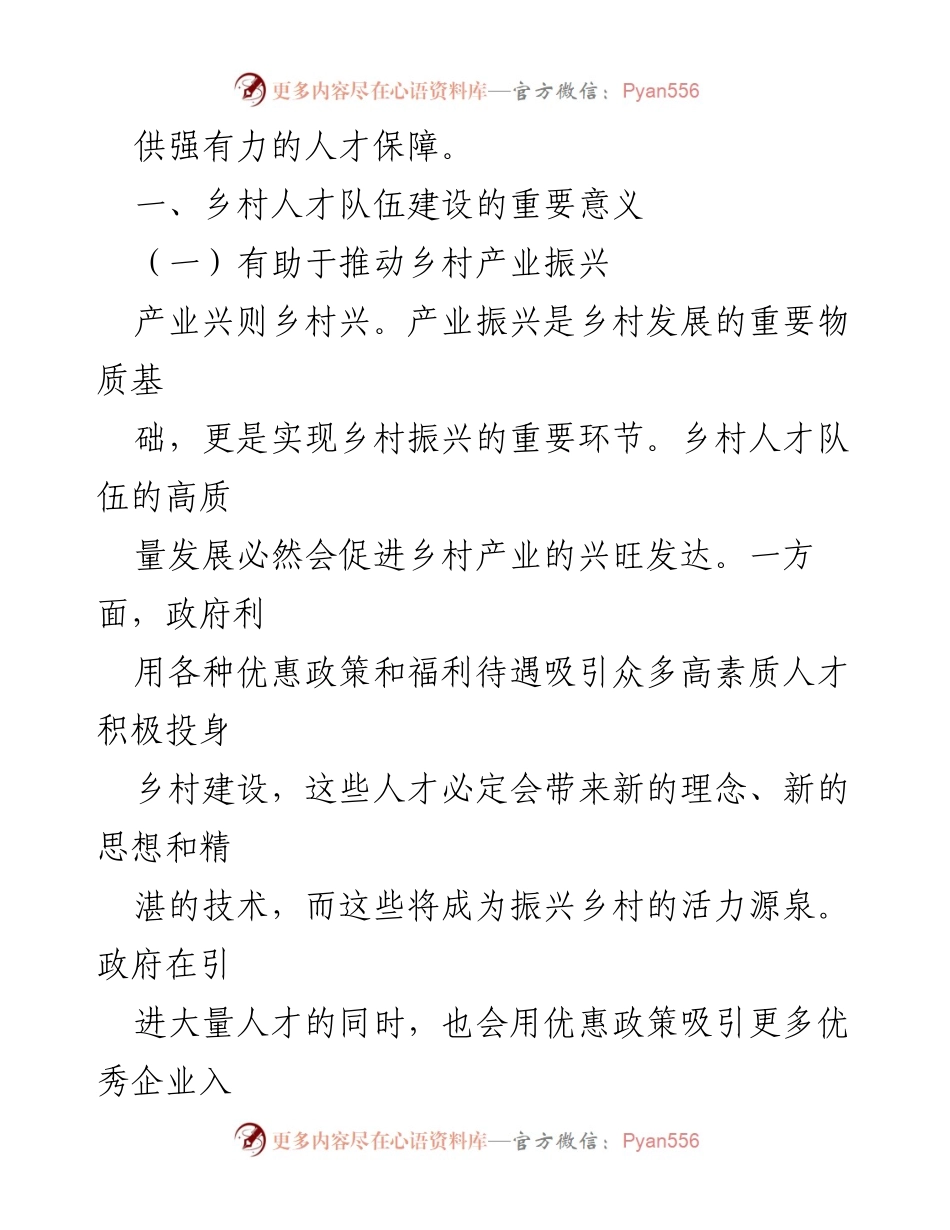 [调研报告] 乡村振兴 - 乡村人才队伍建设的重要性与发展路径分析.docx_第2页
