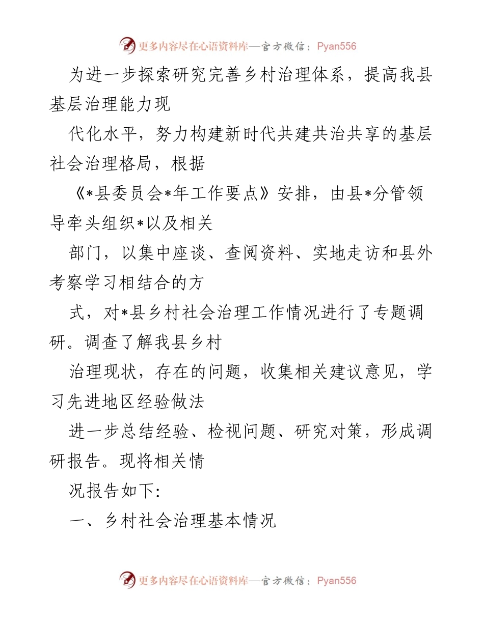 [调研报告] 乡村治理 - 探索乡村治理体系现代化的调研总结.docx_第1页