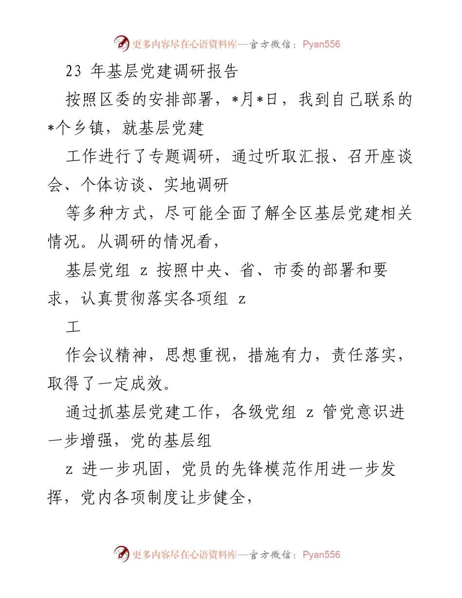 [调研报告] 基层党建 - 2023年基层党建工作调研总结报告.docx_第1页