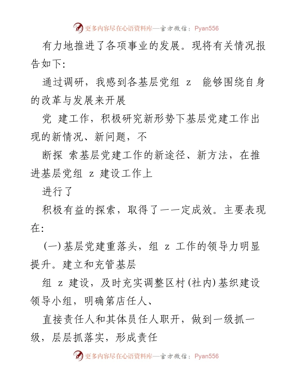[调研报告] 基层党建 - 2023年基层党建工作调研总结报告.docx_第2页