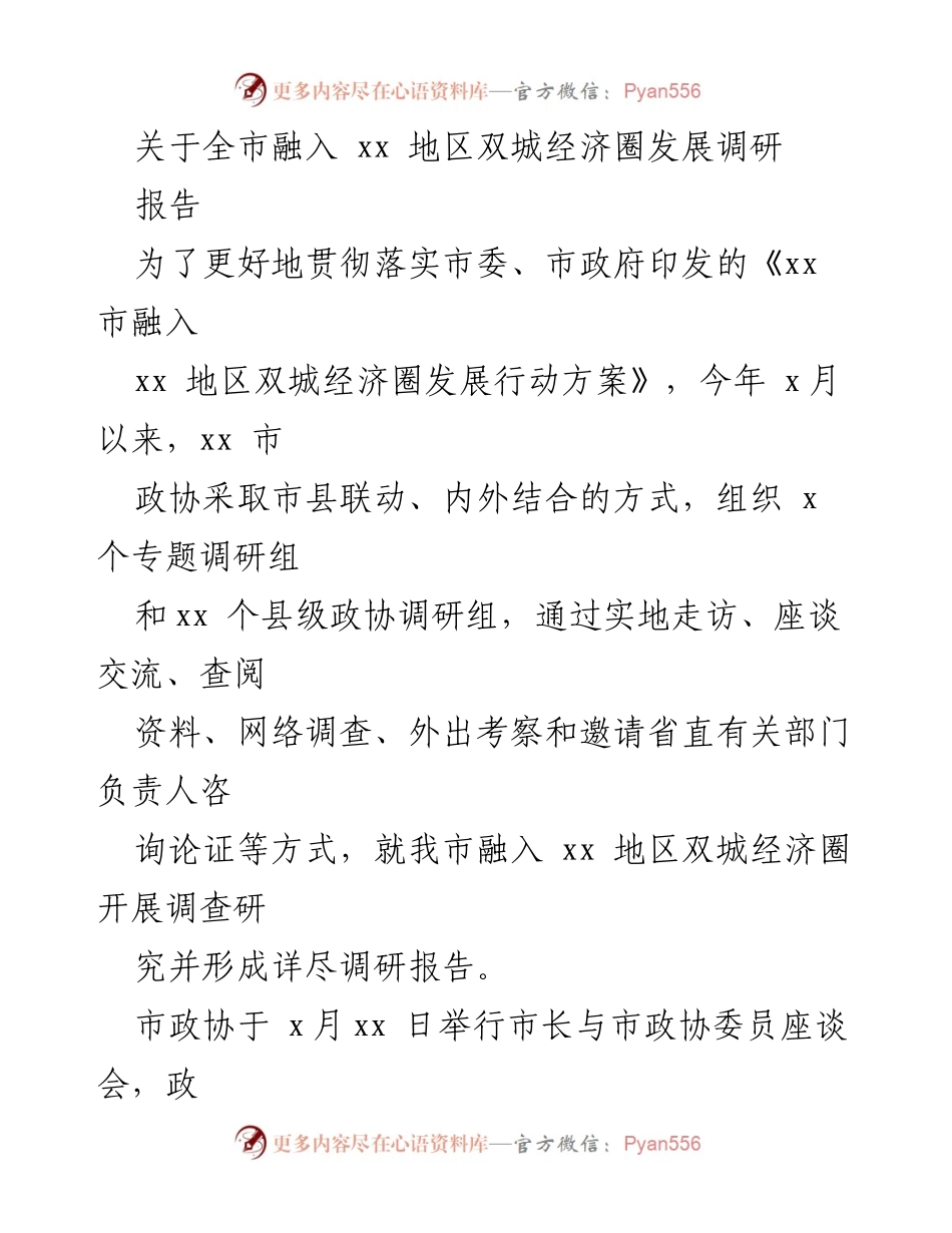 [调研报告] 市政协会议 - 全市融入xx地区双城经济圈发展调研报告.docx_第1页