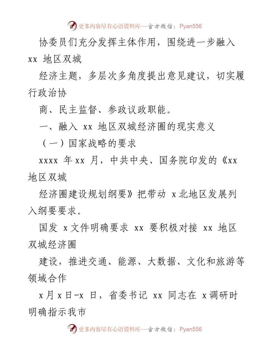 [调研报告] 市政协会议 - 全市融入xx地区双城经济圈发展调研报告.docx_第2页