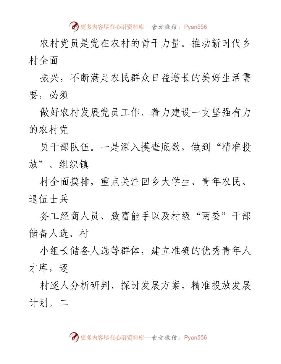 [调研报告] 农村党员队伍建设 - 加强农村党员队伍建设的可行对策研究.docx_第2页