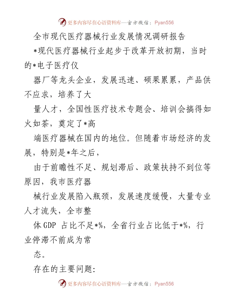 [调研报告] 医疗器械行业 - 全市现代医疗器械行业发展现状及瓶颈分析.docx_第1页