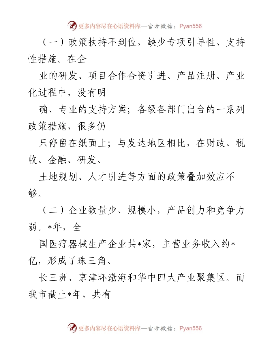 [调研报告] 医疗器械行业 - 全市现代医疗器械行业发展现状及瓶颈分析.docx_第2页