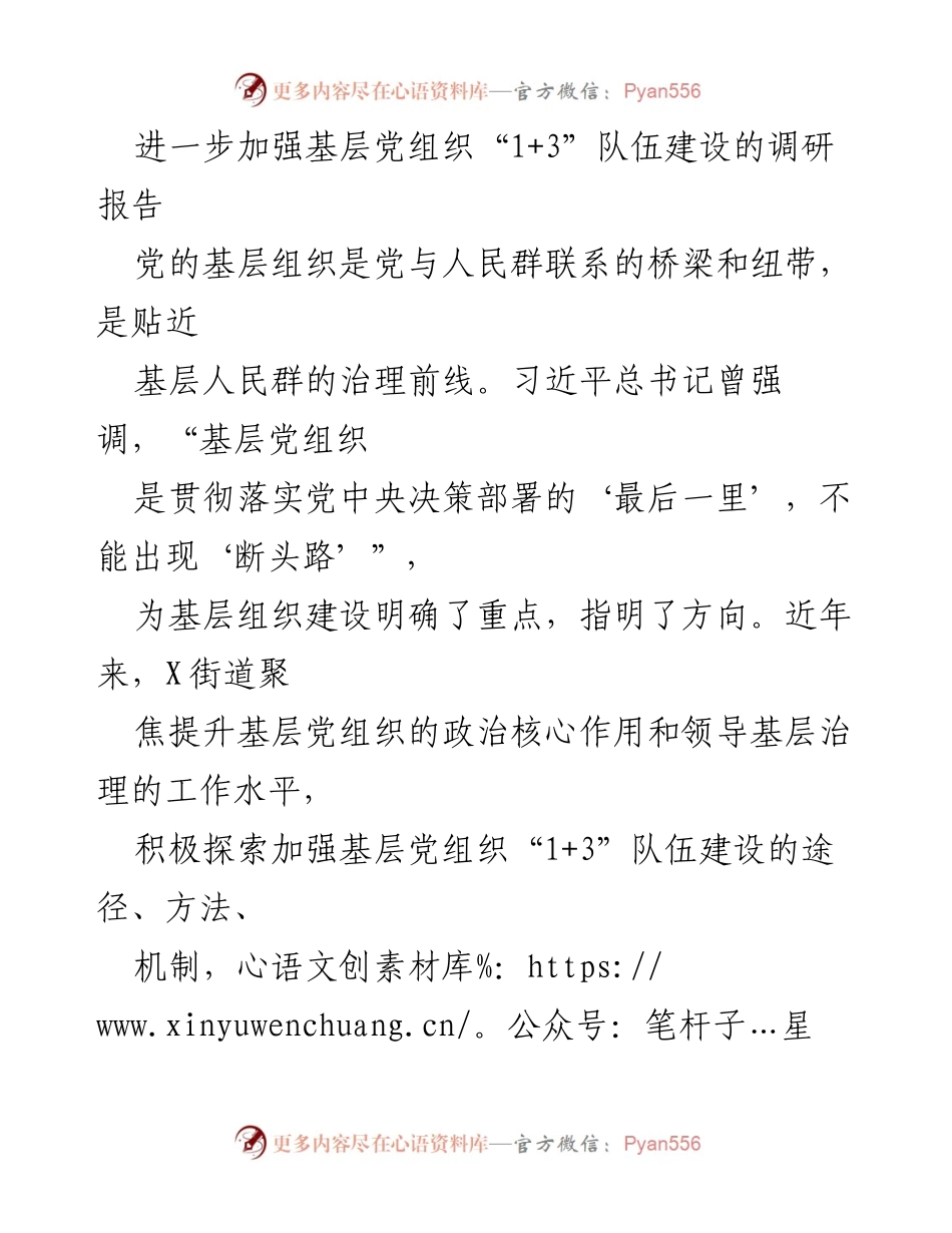 [调研报告] 基层党组织建设 - 加强基层党组织“1+3”队伍建设的探索与实践_1.docx_第1页