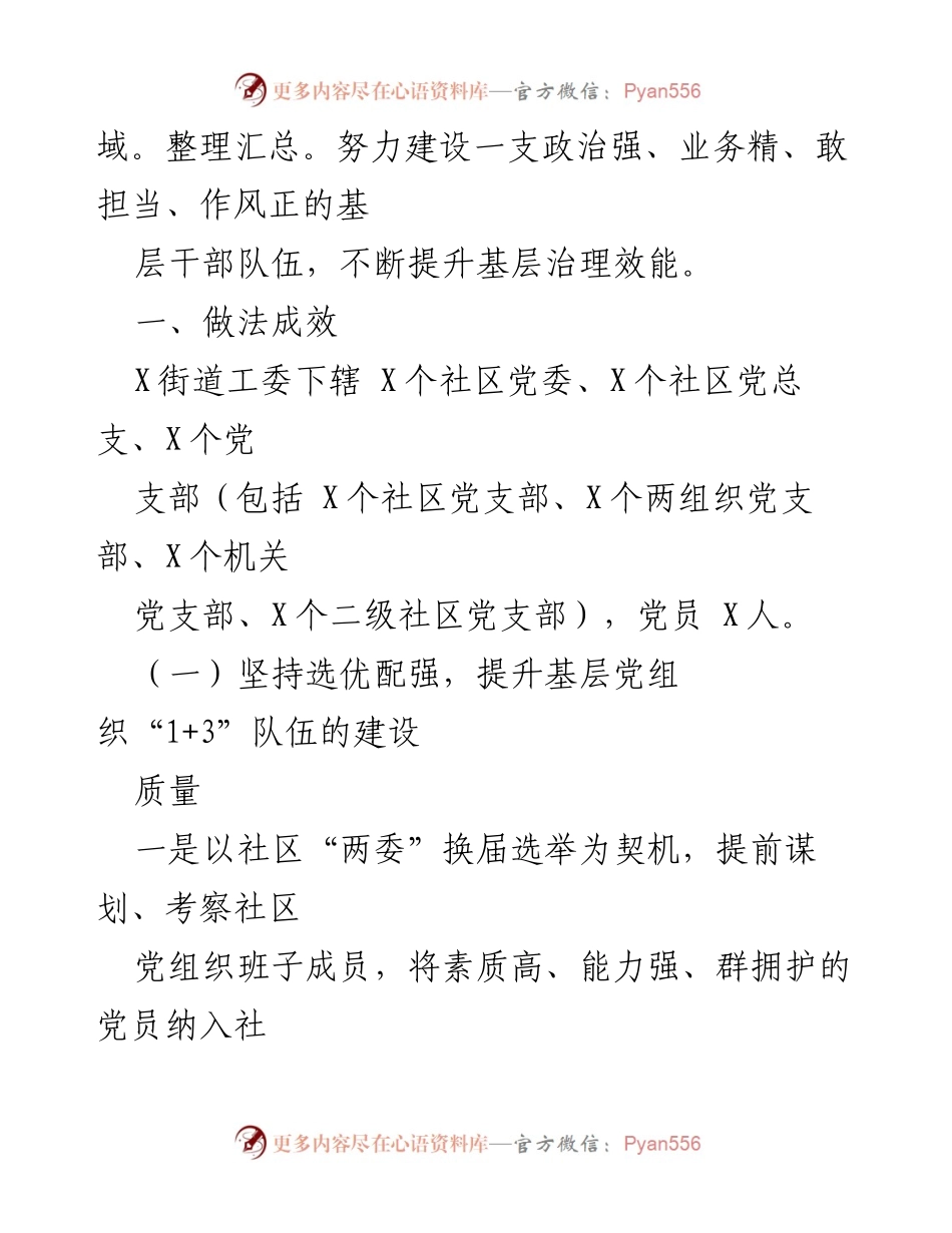 [调研报告] 基层党组织建设 - 加强基层党组织“1+3”队伍建设的探索与实践_1.docx_第2页