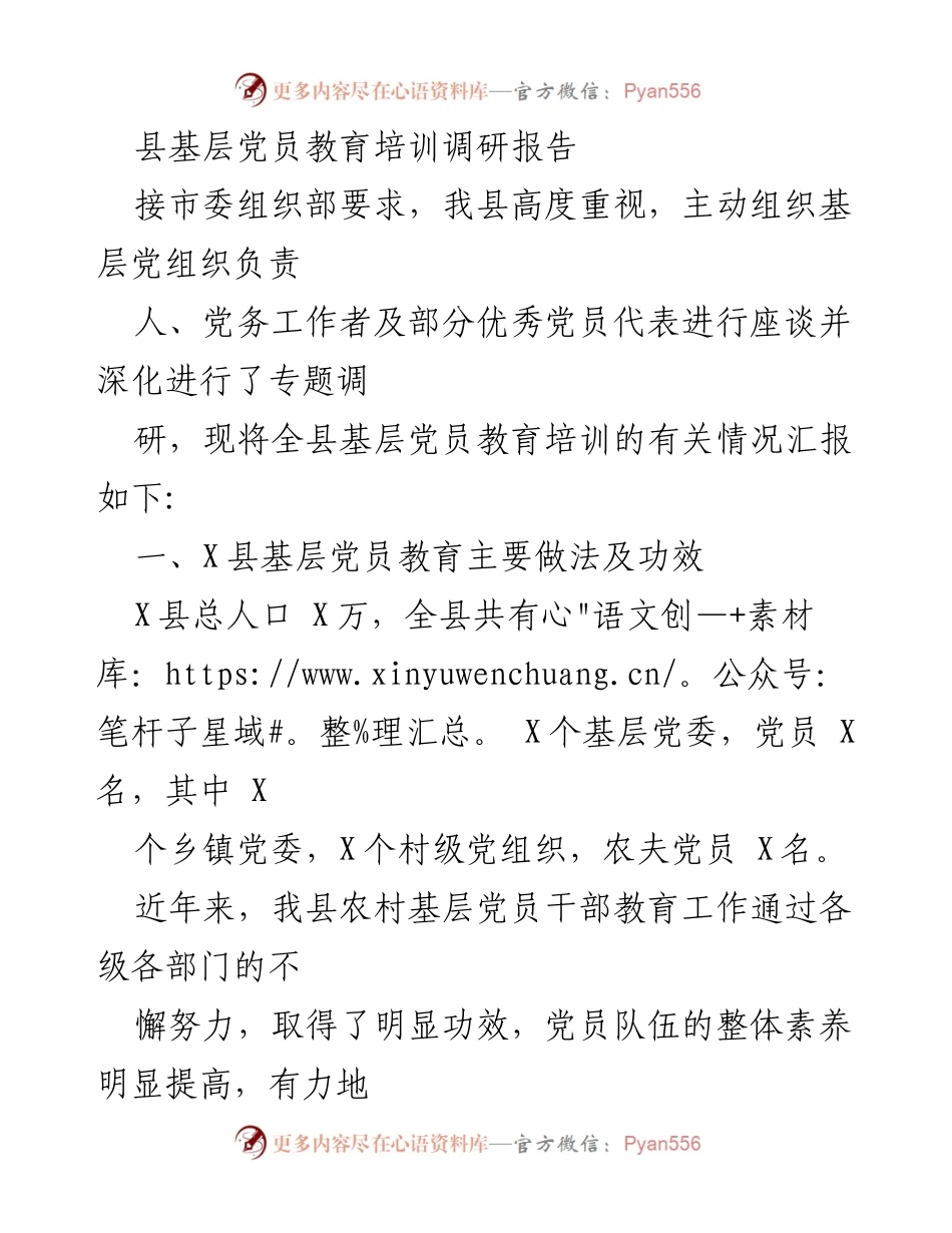 [调研报告] 基层党员教育培训 - X县基层党员教育培训现状与成效分析.docx_第1页
